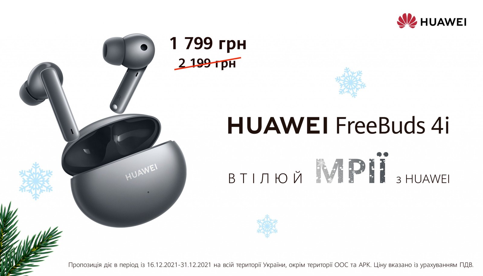 Спеціальні ціни Huawei до Нового року: знижки на гаджети до 31 грудня