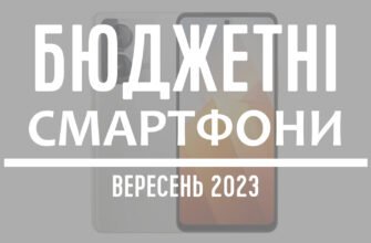 ТОП-5 бюджетных смартфонов – сентябрь 2023
