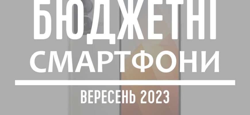 ТОП-5 бюджетних смартфонів - вересень 2023