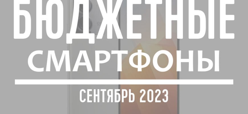 ТОП-5 бюджетных смартфонов - скетябрь 2023